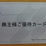 コロワイド　株主優待　ポイントカード　
