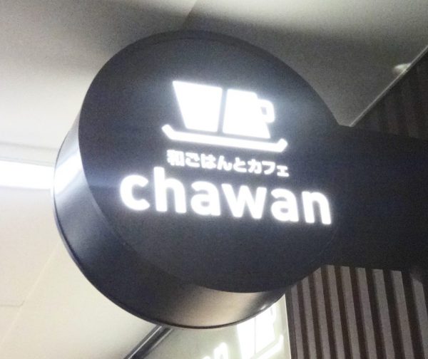 和ごはんとカフェ　chawan　株主優待　すかいらーく