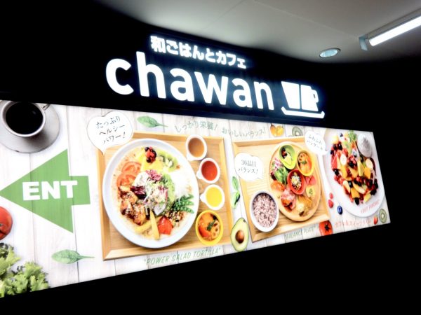 東京ディズニーランド近く 和ごはんとカフェ Chawan 舞浜駅前店 株主優待で食事しました まごやさ生活