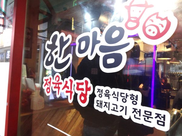 釜山　西面　サムギョプサル　精肉店