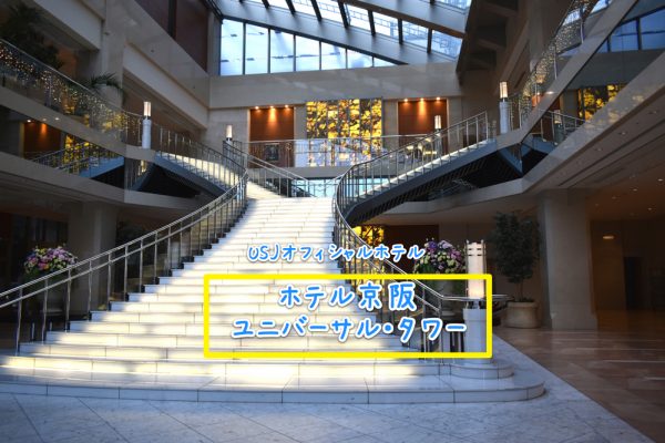 Usj ホテル京阪ユニバーサル タワーは 駅近で天然温泉がありました まごやさ生活