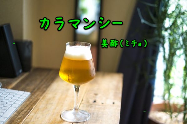 美酢ミチョ ビタミンcたっぷりの カラマンシー ビールや焼酎で割ってステイホームや女子会に まごやさ生活