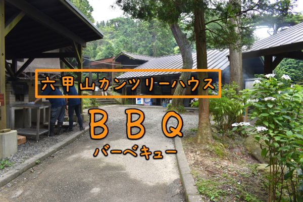 六甲山　BBQ バーべキュー