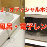 【USJ】全オフィシャルホテルのお風呂・電子レンジを比較しました