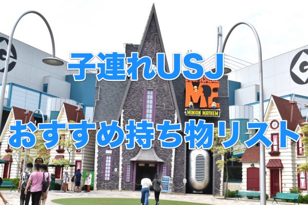 Usj 子連れusj旅行 おすすめ持ち物リスト まごやさ生活