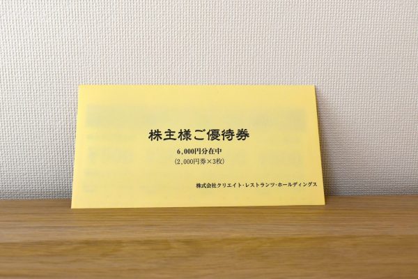 株式会社クリエイト・レストランツ・ホールディングス 株主優待券