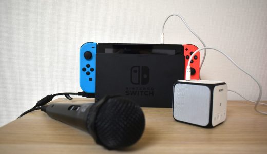 【Switch】カラオケを自宅で無料で楽しむ方法（ダウンロード方法や音ズレ対策など）