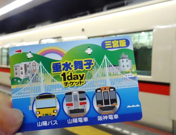 山陽電車　1dayチケット