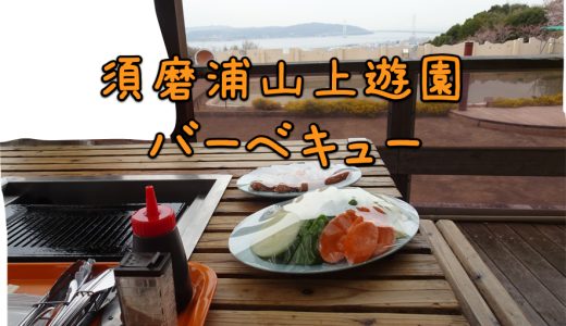 【神戸】須磨浦山上遊園　手ぶらバーベキュー！海がみえる！空気がきもちいい！
