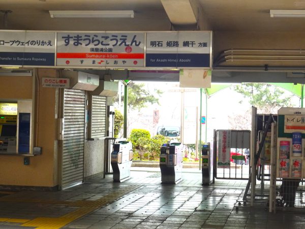 須磨浦公園駅　山陽電車
