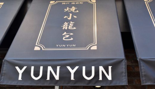 【神戸・南京町】「YUNYUN」で焼き小籠包とビーフンを食べてきました